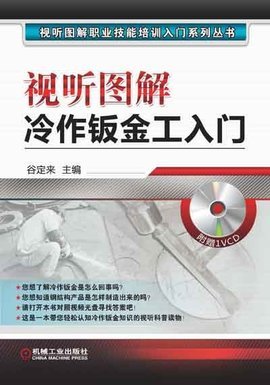 視聽(tīng)圖解冷作鈑金工入門(mén)